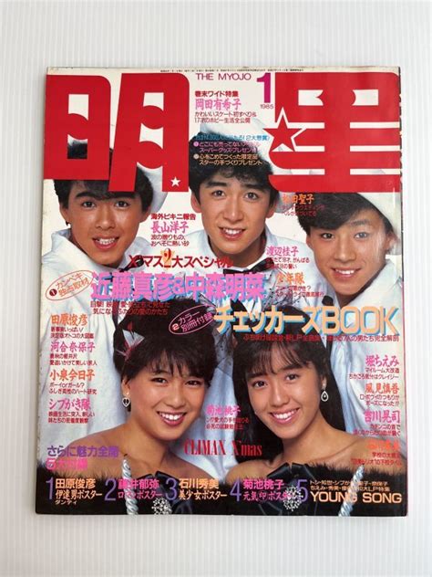 【全体的に状態が悪い】明星 1985年1月号 岡田有希子／松田聖子／中森明菜＆近藤真彦／長山洋子／河合奈保子／吉川晃司／石川秀美／シブがき隊