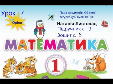 Математика 1 клас Листопад с 9 Урок 7 Пара предметів Об'ємні фігури куб ...