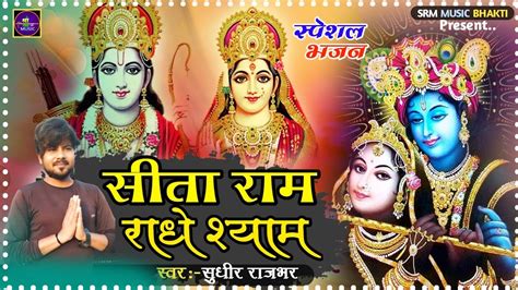 Sita Ram Radhe Shyam सत रम रध शयम Sudhir Rajbhar New Ram