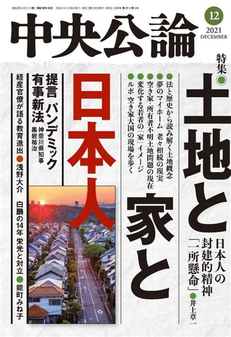 中央公論 2021年12月号｜バックナンバー｜中央公論 Jp