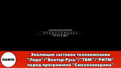 Эволюция заставок телекомпании Лира Вектор Русь ТВМ РИТМ перед