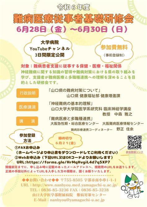 令和6年度 難病医療従事者基礎研修会（令和6年6月28日～6月30日）web開催のご案内 山口大学 医学部附属病院 難病対策センター