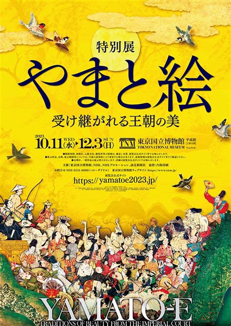 【国宝50件以上】特別展「やまと絵―受け継がれる王朝の美―」が東京国立博物館で10月11日から 源氏物語絵巻、信貴山縁起絵巻、伴大納言絵巻