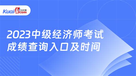 2023中级经济师考试成绩查询入口及时间 会计网