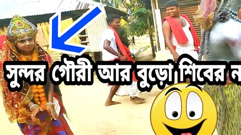 সুন্দর গৌরী ও বুড়ো শিব 🤣🤣শিবনগর চরকের 3 টি গান🔱sive Nagar Chorok