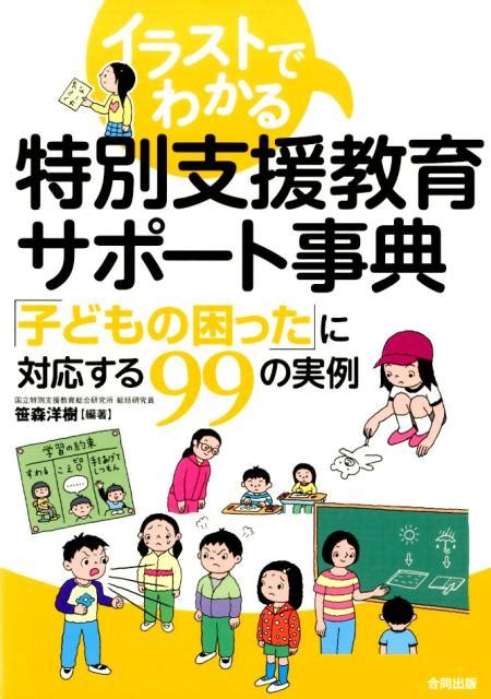 楽天ブックス イラストでわかる特別支援教育サポート事典 「子どもの困った」に対応する99の実例 笹森洋樹