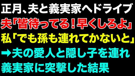 【スカっと総集編】正月、夫と義実家へドライブ夫「皆待ってる！早くしろよ！」私「でも孫も連れて行かないと」夫「えっ？」 夫の愛人と隠し子を連れ義実家に突撃した結果【修羅場】 Youtube