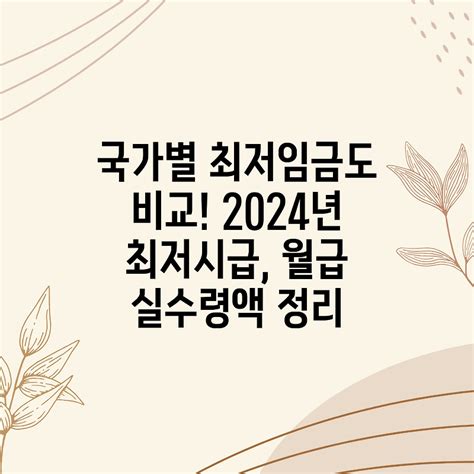 국가별 최저임금도 비교 2024년 최저시급 월급 실수령액 정리