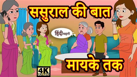 Kahani ससुराल की बात मायके तक Story In Hindi Hindi Story Moral