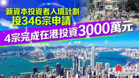 投資推廣署：新資本投資者入境計劃接346宗申請 香港 大公文匯網