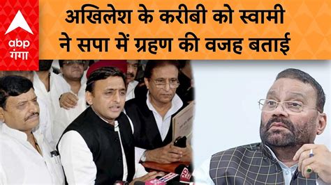 Swami Prasad Maurya Resign स्वामी ने Akhilesh को बताया किस नेता की