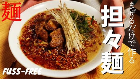 【超簡単！まぜるだけ3分】担々麺（麻辣担々麺）の作り方｜ずぼラーメン｜ramen Labo【088】｜ラーメンクックのブログ