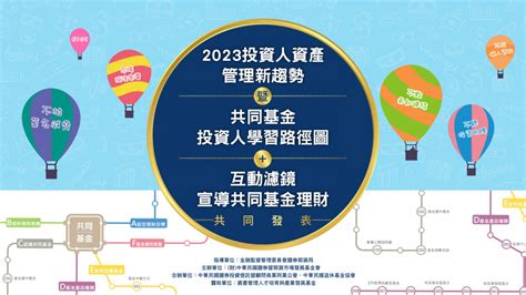 證券暨期貨市場發展基金會舉辦「2023投資人資產管理新趨勢」 歡迎踴躍報名