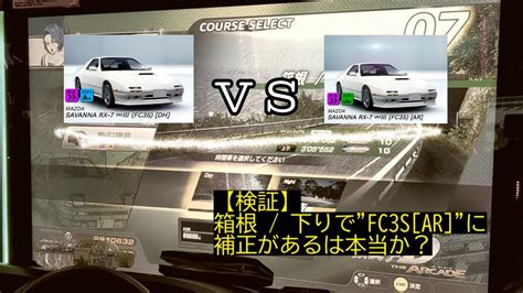 【検証】箱根 下りに補正車種はあるの？ 「fc Dharの差」 頭文字d The Arcade S2 Youtube