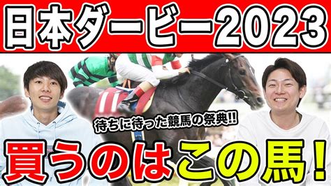 【日本ダービー2023・予想】運のいい馬はどれか？！3人の本命から穴馬までを大公開！！ News Wacoca Japan