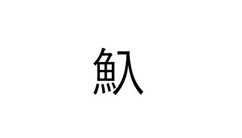 ねえ、これ読める？「魞」でなんと読む？【読めたらすごい漢字クイズ】 Sotokoto Online（ソトコトオンライン） 未来をつくる