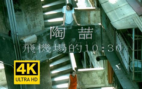 【4k修复】陶喆《飞机场的1030》mv 经典randb 飞机场的十点半 Zyl2012 Zyl2012 哔哩哔哩视频