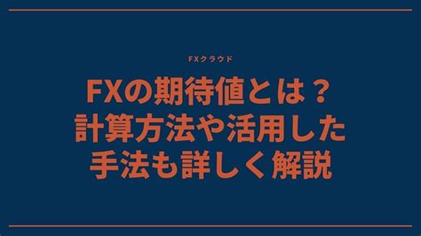 Fxの期待値とは？計算方法や活用した手法も詳しく解説 暮らしのマネー