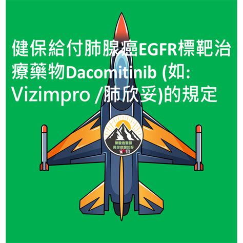 健保給付肺腺癌egfr標靶治療藥物dacomitinib 如 Vizimpro 肺欣妥的規定 陳駿逸醫師 與你癌歸於好