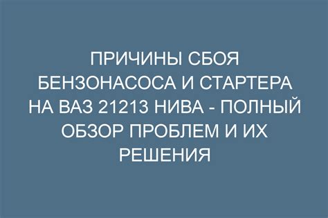 Почему ломаются бензонасос и стартер на ВАЗ 21213 Нива? Полный обзор ...