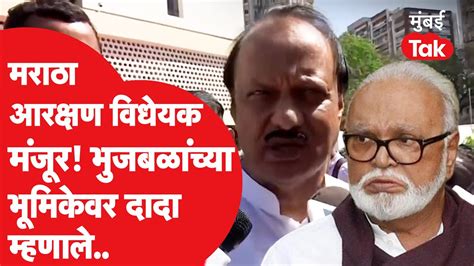 Ajit Pawar मराठा आरक्षण विधेयक मंजूर झाल्यानंतर काय म्हणाले Maratha Reservation Youtube