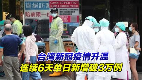 台湾新冠疫情升温，连续6天单日新增破3万例凤凰网视频凤凰网