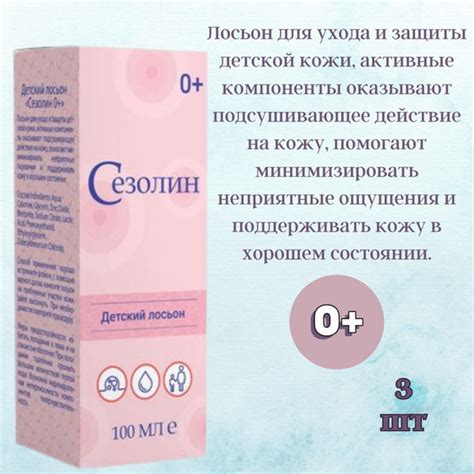 Сезолин Каламин Детский лосьон 0+ 100мл, для ухода и защиты детской ...