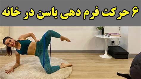 ورزش برای پا و باسن درخانه با کش 6 حرکت عالی برای فرم دهی باسن و پا