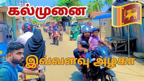 Kalmunai கல்முனை இவ்வளவு அழகா Batticaloa Pk Vlogs Tamil Srilanka