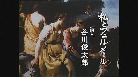 【おとなのeテレタイムマシン 日曜美術館】「私とフェルメール」 谷川俊太郎 Eテレ 6月1日夜放送 美術展ナビ