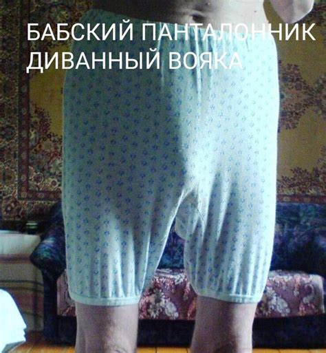 Создать мем "панталоны женские в горошек, панталоны старые, панталоны ...