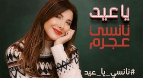 نانسي عجرم بعرض مغري لمحبيها وما علاقة أغنيتها الجديدة يا عيد العدسة