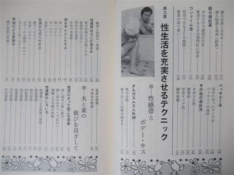 I14 絶版 松窪耕平 図解 夫婦の医学 1973年 昭和48年 有紀書房 性生活 初夜 ムードづくり 愛撫性器 避妊法 211206 雑学