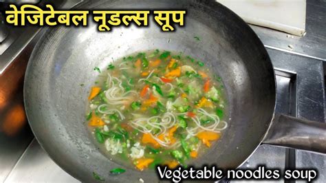 Vegetable Noodles Soup Veg Noodles Soup Noodles Soup Recipe How To Make Soup Chef Ashok