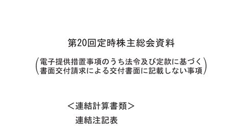 サイトリ細胞研究所 3750 ：2024年定時株主総会資料（電子提供措置事項のうち法令及び定款に基づく書面交付請求による交付書面に記載しない