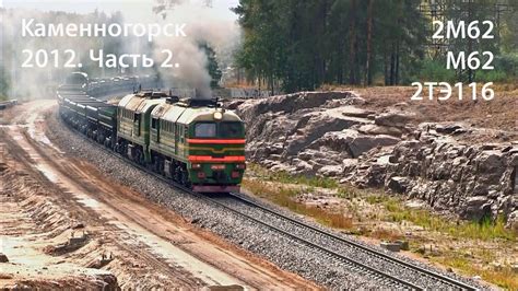 Каменногорск 2012. Часть 2. М62, 2М62, 2ТЭ116 (РЖД) - YouTube