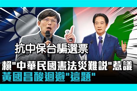 【cnews】賴清德「中華民國憲法災難說」惹議 黃國昌酸迴避「這題」還拿抗中保台騙選票 匯流新聞網