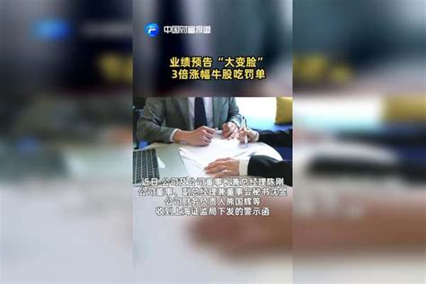 【中国财富报道】业绩预告“大变脸”，3倍涨幅牛股吃罚单