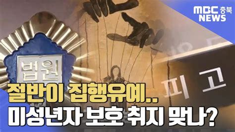 미성년자 성착취⑤ 강제 아니다 대다수 집행유예ㅣmbc충북news Youtube