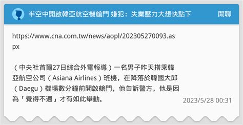 半空中開啟韓亞航空機艙門 嫌犯：失業壓力大想快點下機 閒聊板 Dcard