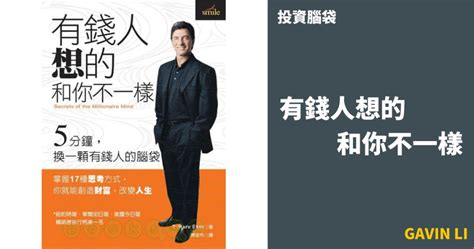 《有錢人想的和你不一樣》5分鐘換一顆有錢人的腦袋 Gavin Li