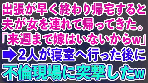 【スカッとする話】出張が早く終わり帰宅すると夫が女を連れて帰ってきた。 夫「来週まで嫁はいないからw」→2人が寝室へ行った後に不倫現場に突撃した【修羅場】 Youtube