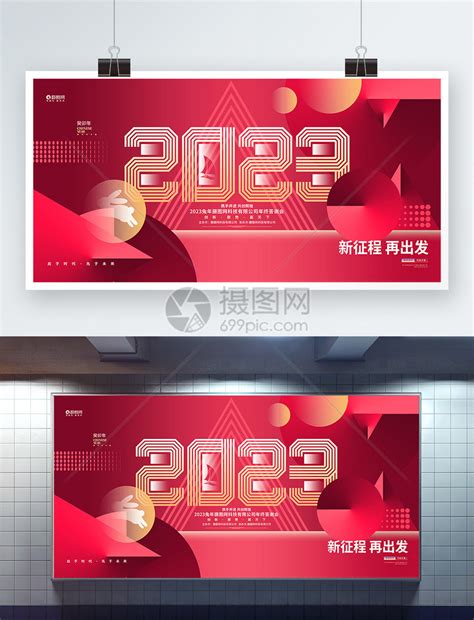 新征程再出发2023兔年企业年会公司年会晚会展板模板素材 正版图片402403828 摄图网