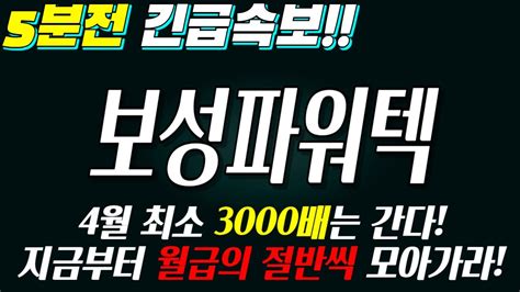 보성파워텍 5분전 긴급속보 최소 3000배는 간다 지금부터 월급의 절반씩 모아가라 Youtube