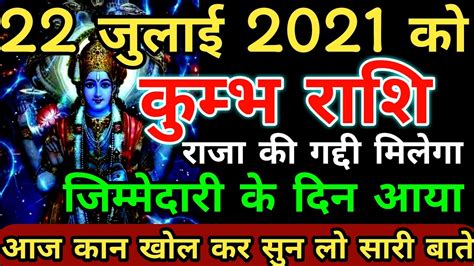 Kumbh rashi 22 july 2021 aaj ka kumbh rashi कमभ रश 22 जलई