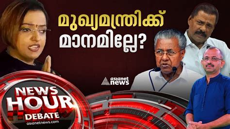 മഖയമനതരയട മനവ മന നഷടവ Swapna Suresh Pinarayi Vijayan