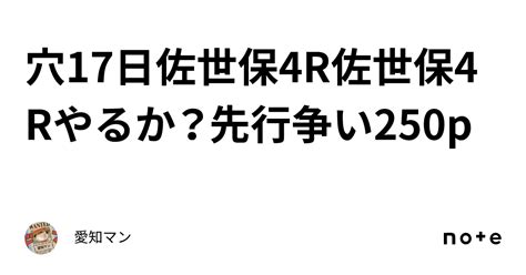 穴🔥17日佐世保4r佐世保4rやるか？先行争い250p｜愛知マン