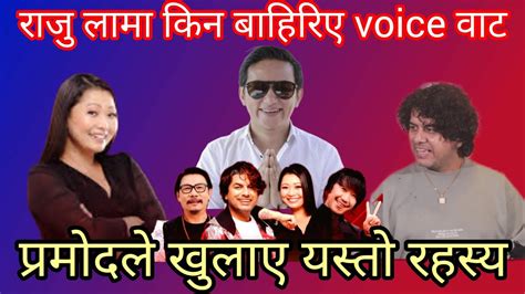 Voice Of Nepal बाट राजु लामा बाहिरिनुको कारण यस्तो रहेछ।। प्रमोदले खुलए