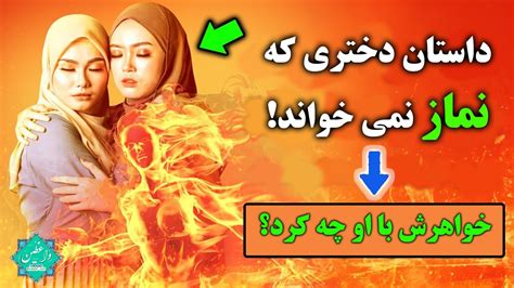 داستان دختری که نماز نمی خواند اقدام دلسوزانه خواهرش برای او چه بود؟ Youtube