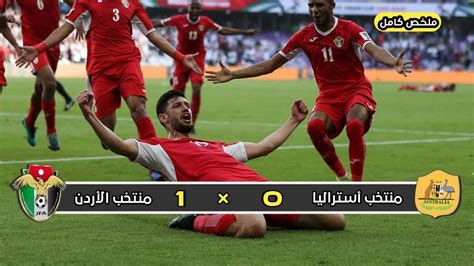 ملخص مباراة منتخب الأردن × منتخب أستراليا 1 × 0 المستحيل ليس أردني